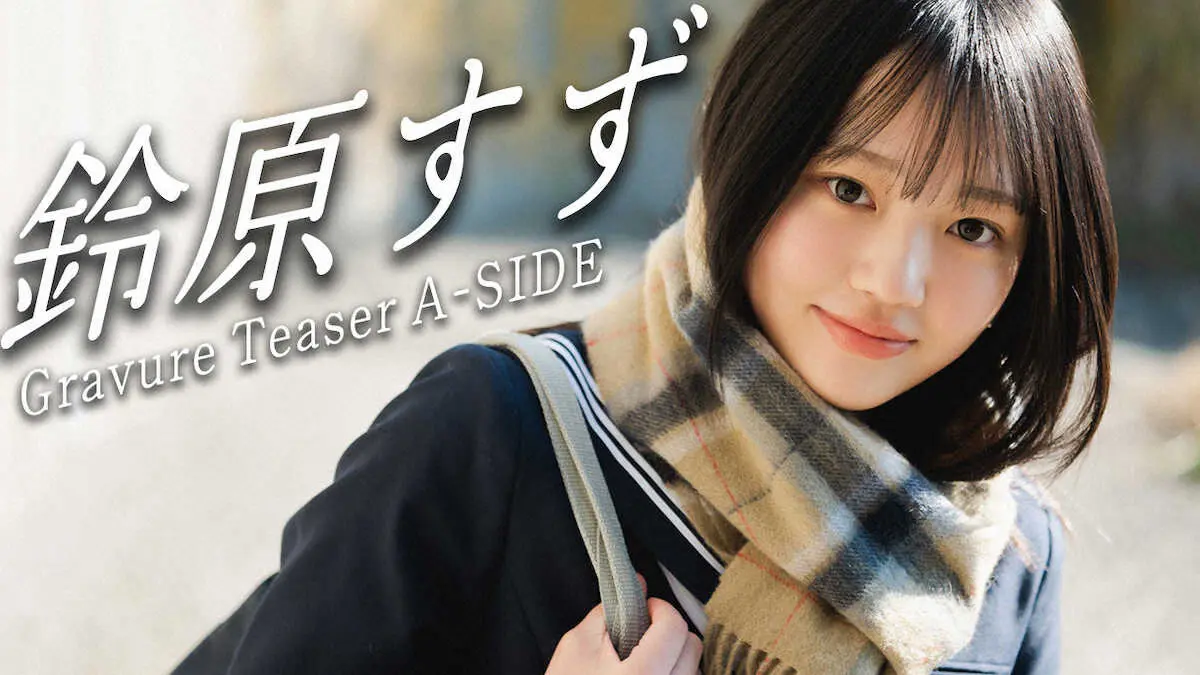 【画像・写真】グラビア界の新星・鈴原すず、初のデジタル写真集発売＆週プレ初登場