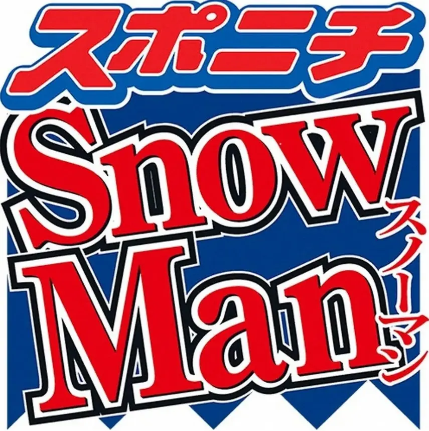 【画像・写真】【サウナ情報】Snow Man 渡辺翔太が熱波師デビュー！？