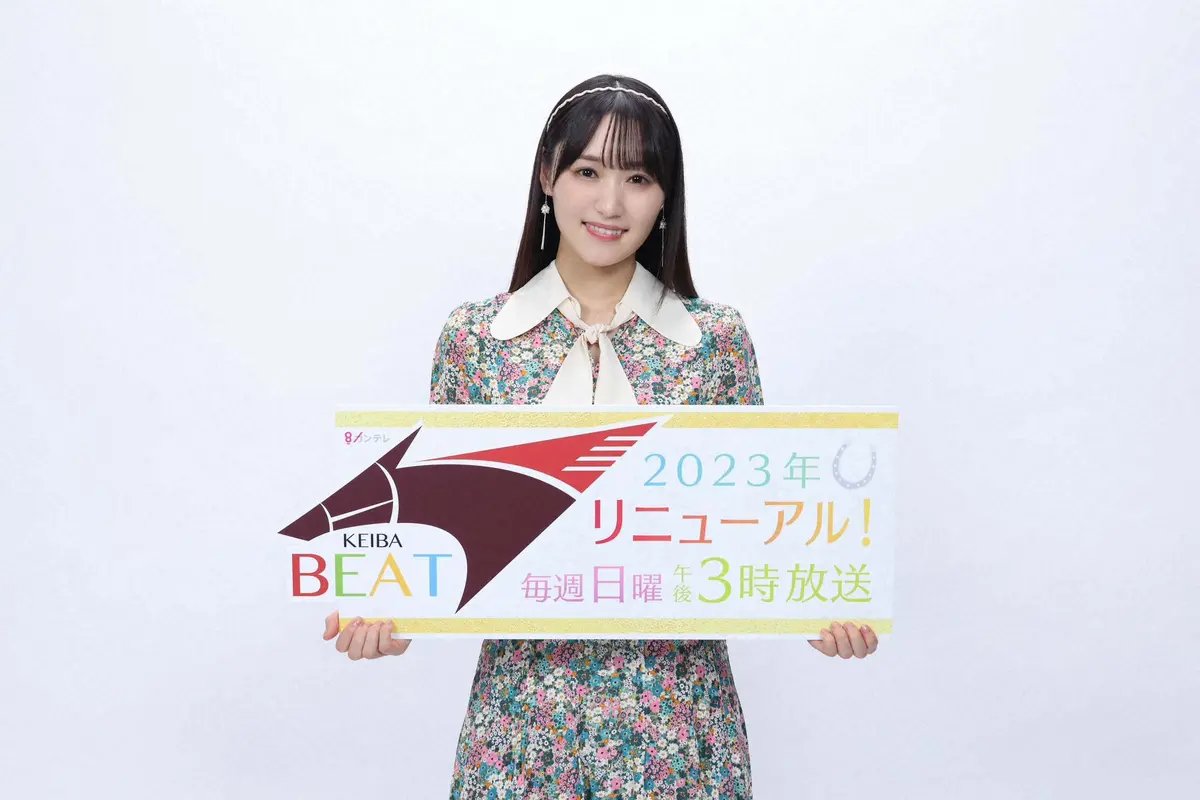【画像・写真】元櫻坂46の菅井友香が「競馬BEAT」新MCがんばりき！「競馬ビギナーなので勉強させていただきたい」