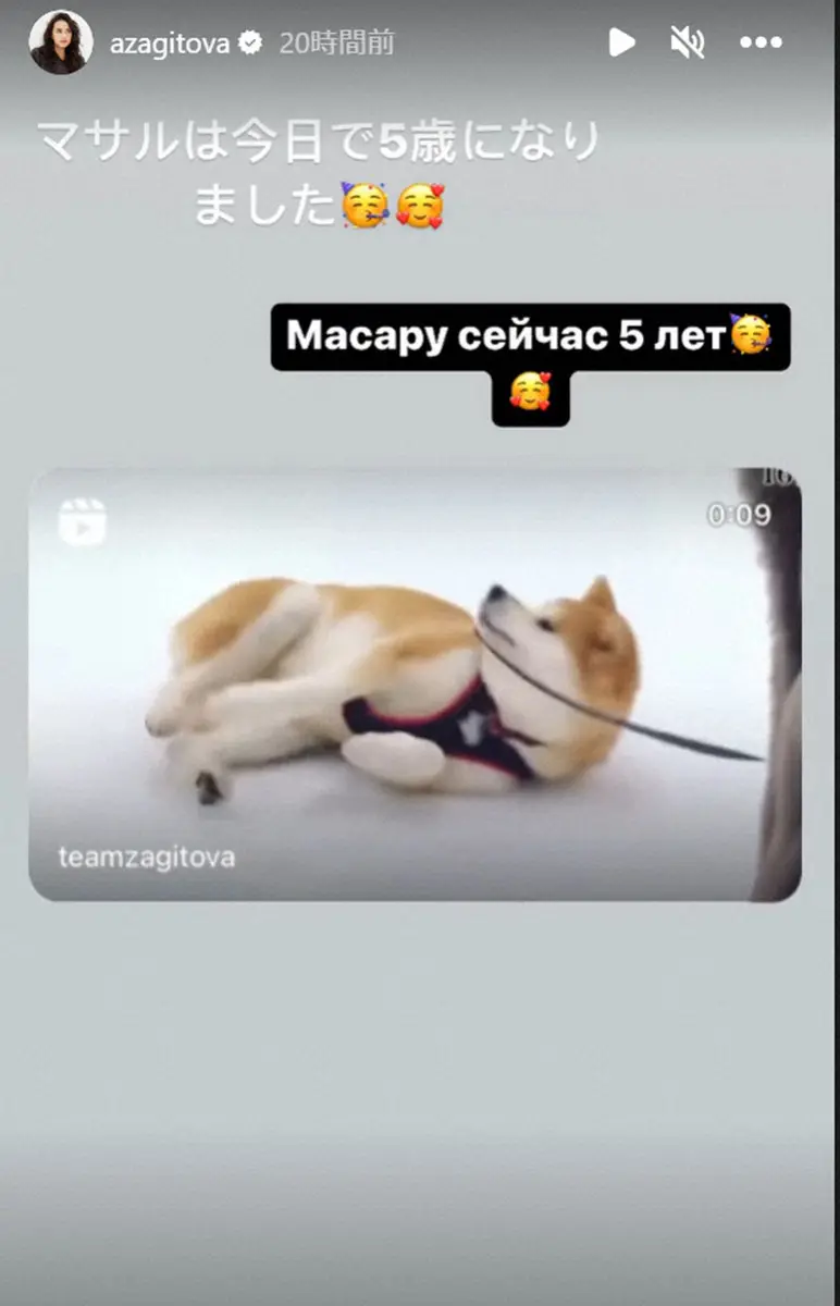 【画像・写真】ザギトワ　愛犬の秋田犬「マサル」が5歳の誕生日を迎えたことを報告