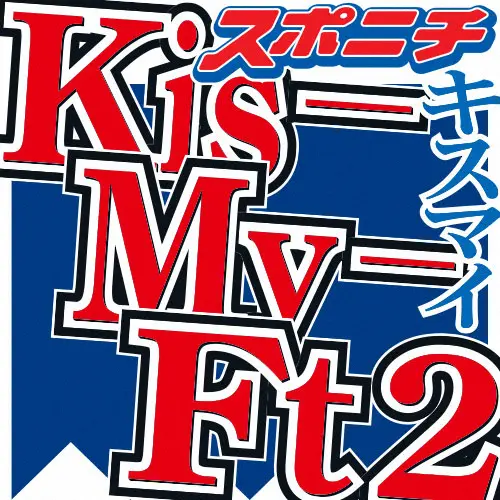【画像・写真】キスマイ　4年間MC務めたNHK　BSプレミアム「ザ少年倶楽部プレミアム」3月で卒業　番組内で発表