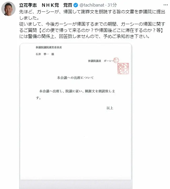【画像・写真】ガーシー議員「帰国して謝罪文を朗読する」正式文書を参議院に提出　N党・立花党首が報告