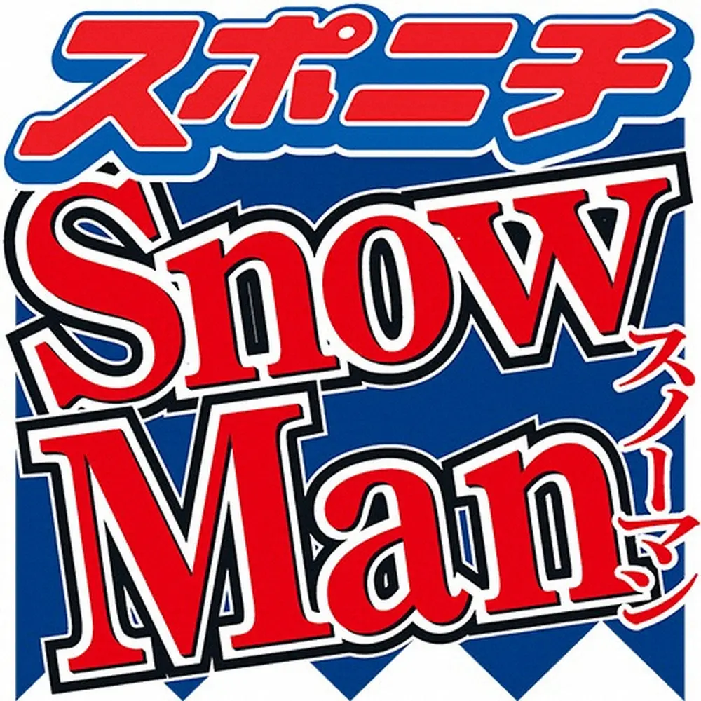 Snow Man目黒蓮 大のKinKi Kidsファン告白 カラオケで一緒に曲歌う相棒