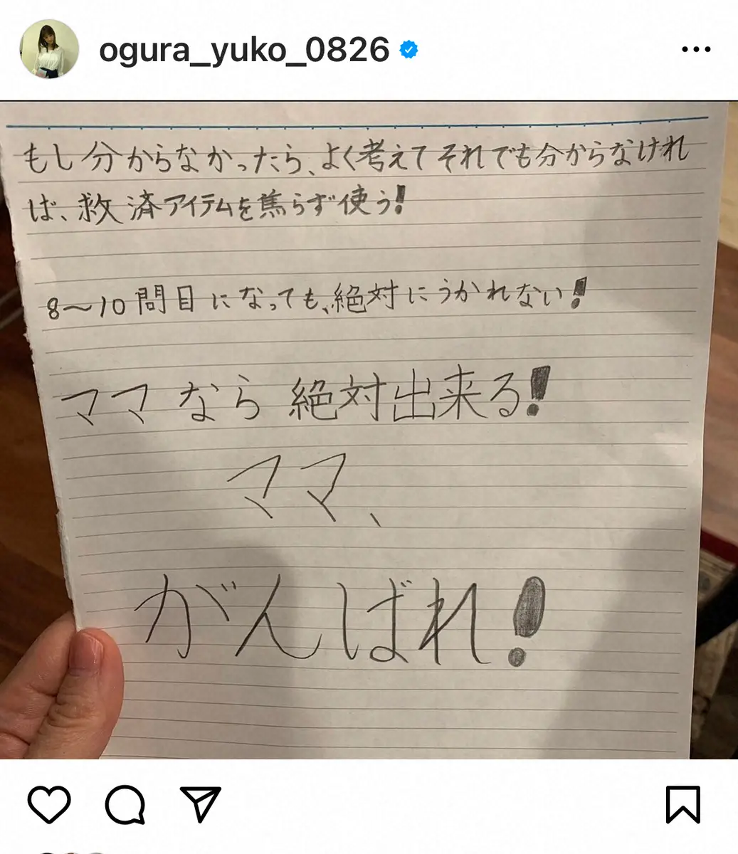 【画像・写真】早大結果発表待ちの小倉優子　クイズ番組出演で10歳長男からの手書きのアドバイス「それから四年で…」