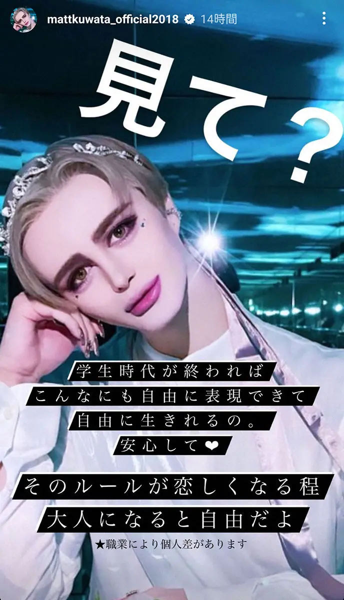 【画像・写真】Matt「学校でメイクしたらなんでダメ？」という質問への答えが話題「自分が選んだ道の責任」