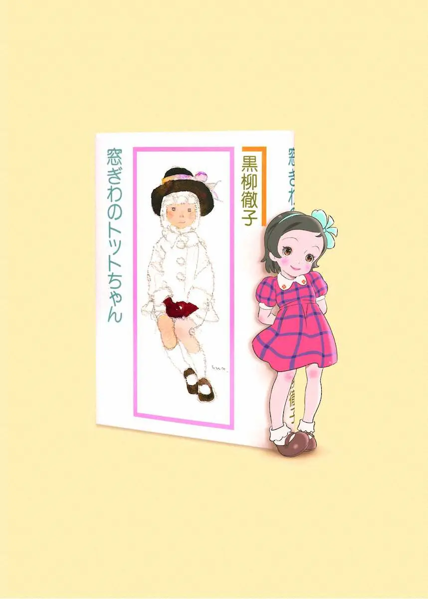 【画像・写真】映画「窓ぎわのトットちゃん」トットちゃんビジュアルと原作書影