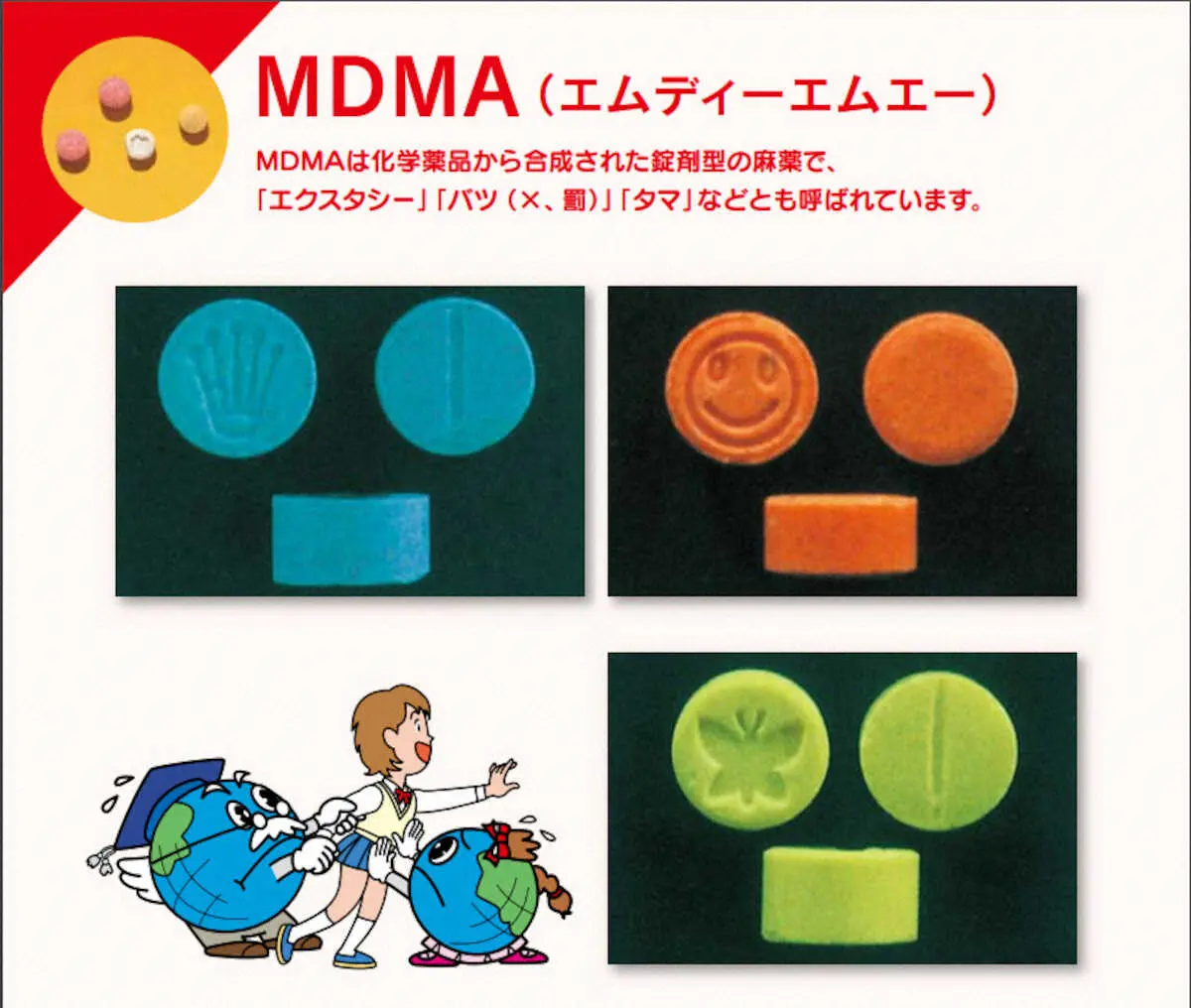MDMA（エムディーエムエー）（厚生労働省公式サイトから）
