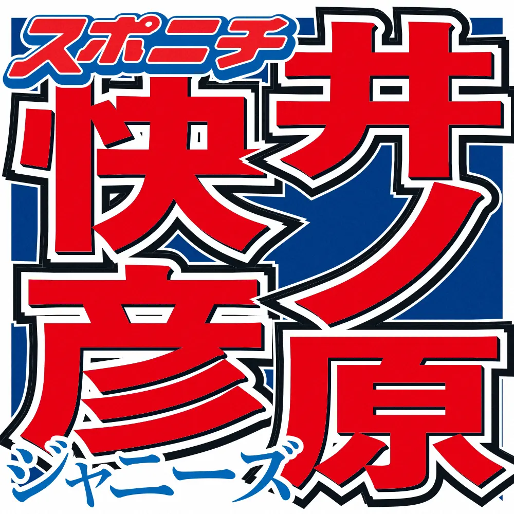 【画像・写真】ジャニーズアイランド・井ノ原社長　滝沢氏にエール「人間ドック受けてほしい」