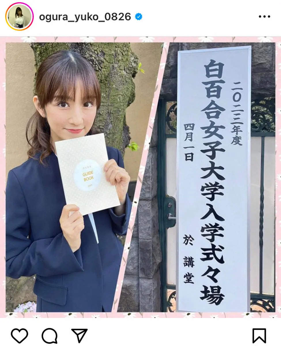 【画像・写真】小倉優子「私の入学式です笑」白百合女子大入学を報告　「入学なさるんですね！」「尊敬！」応援の声続々