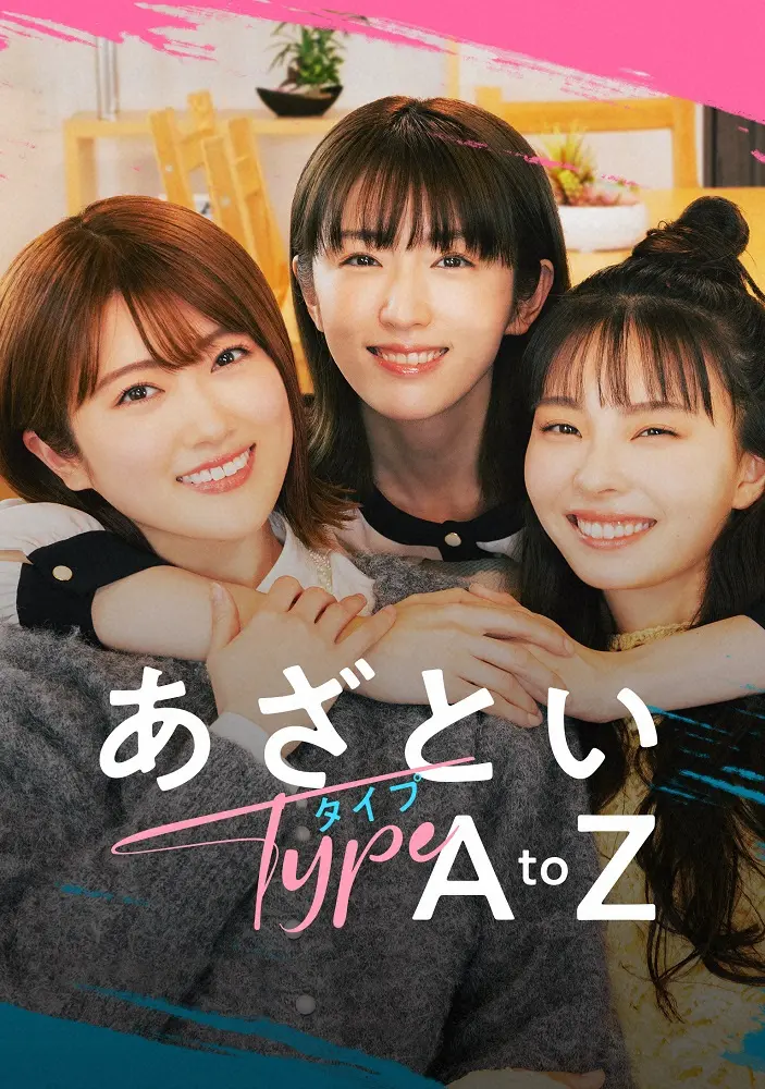 【画像・写真】「あざと連ドラ」元乃木坂・樋口日奈、実姉・柚子とTV初共演！夢実現「うれしい」川口ゆりなと3姉妹役