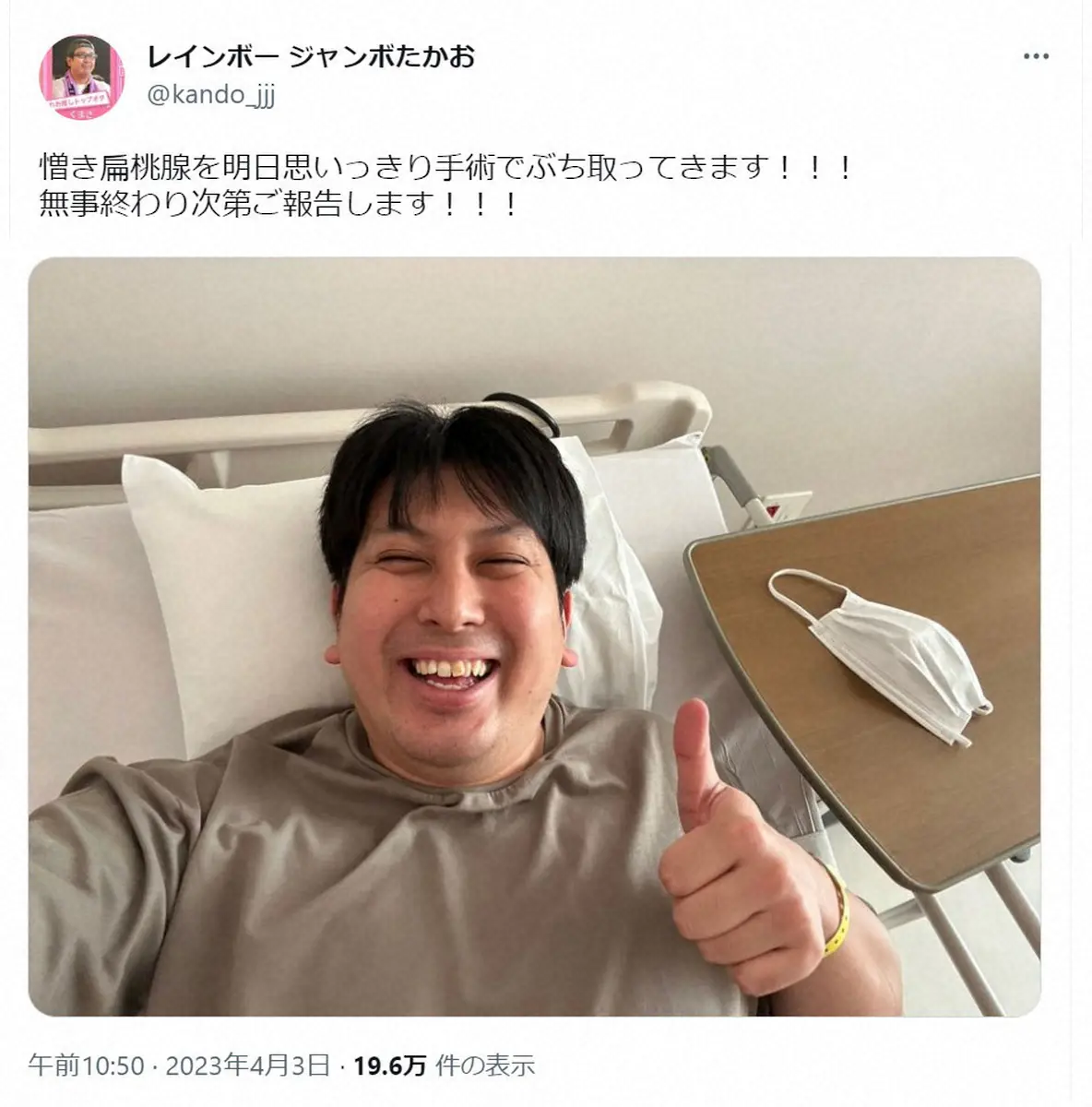 【画像・写真】レインボー・ジャンボたかお　扁桃腺手術を報告「明日思いっきり手術でぶち取ってきます」