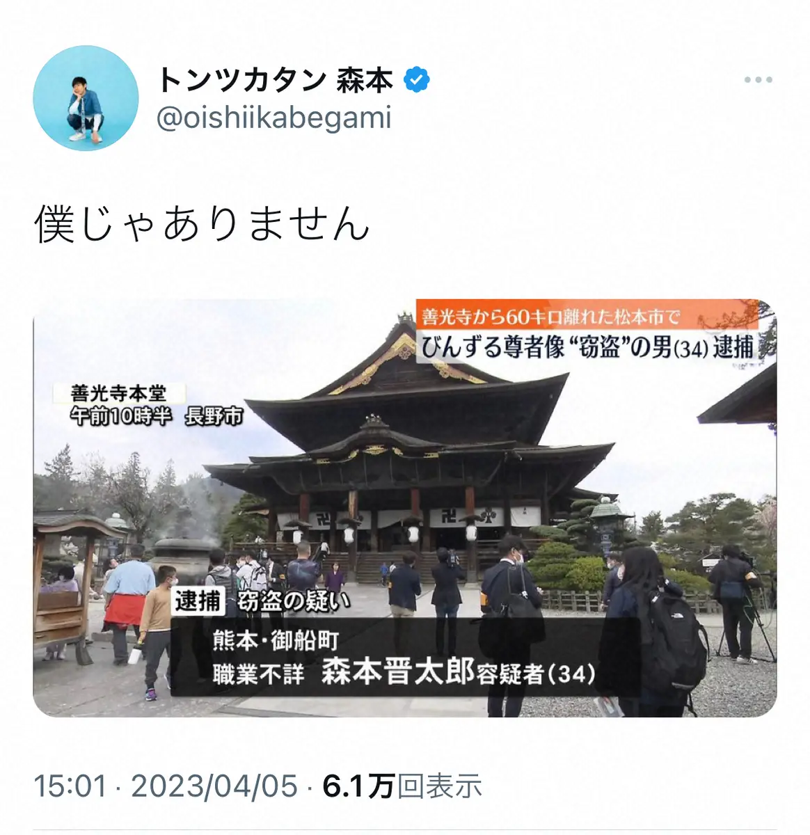 【画像・写真】人力舎芸人トンツカタン・森本晋太郎　「びんずる尊者像」窃盗犯とまさかの同姓同名で「僕じゃありません」