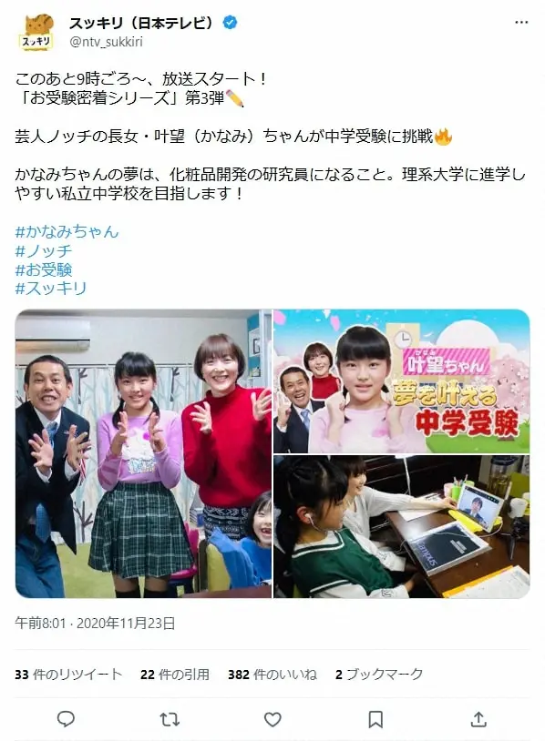 【画像・写真】ノッチ妻が大喜び「頑張れぇーーーーッ」中3長女が“トップクラス”入り　「スッキリ」お受験企画で話題