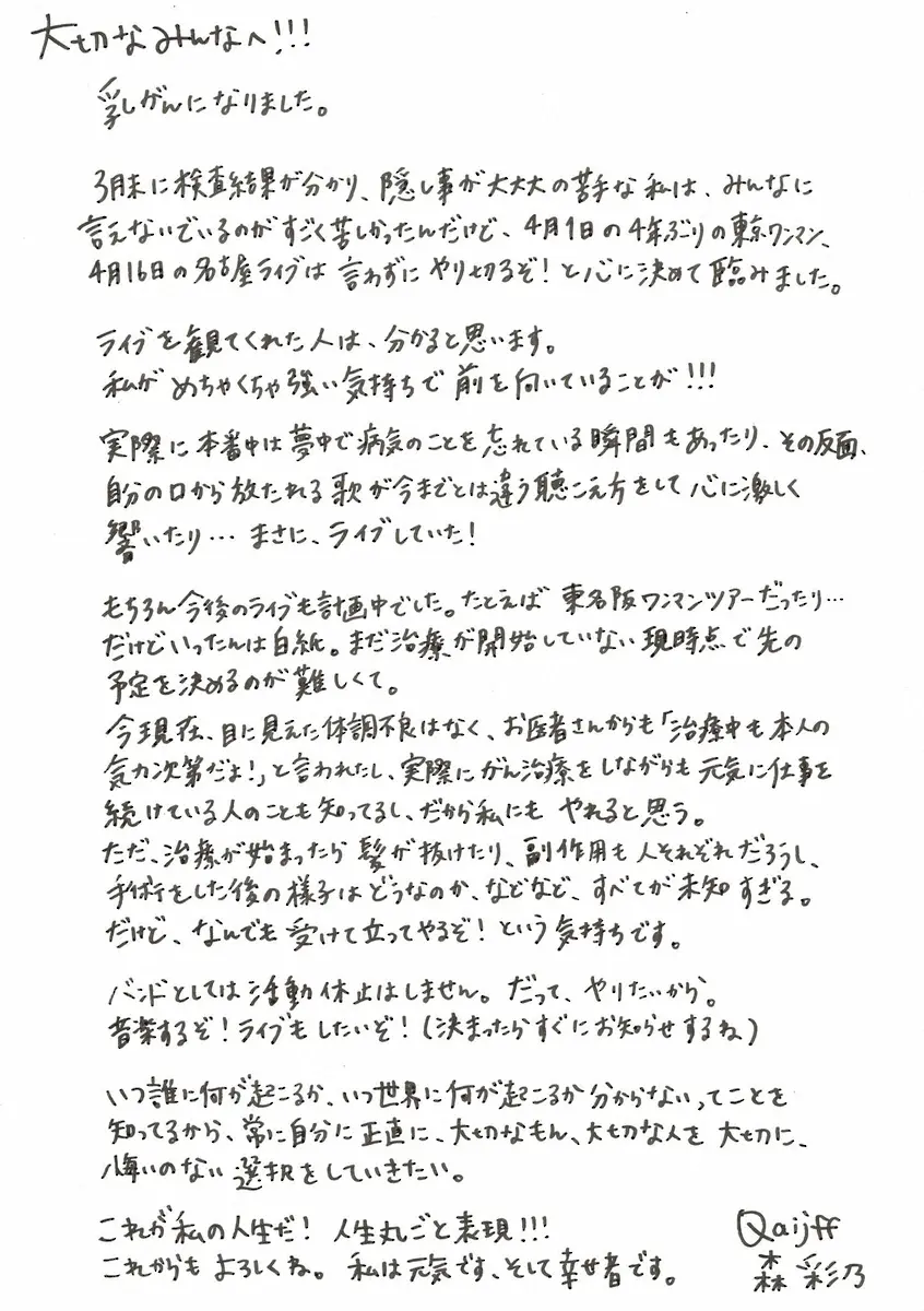 【画像・写真】「Qaijff」のボーカル、森彩乃　ステージ2の乳がん公表　今月末から治療開始も活動は継続