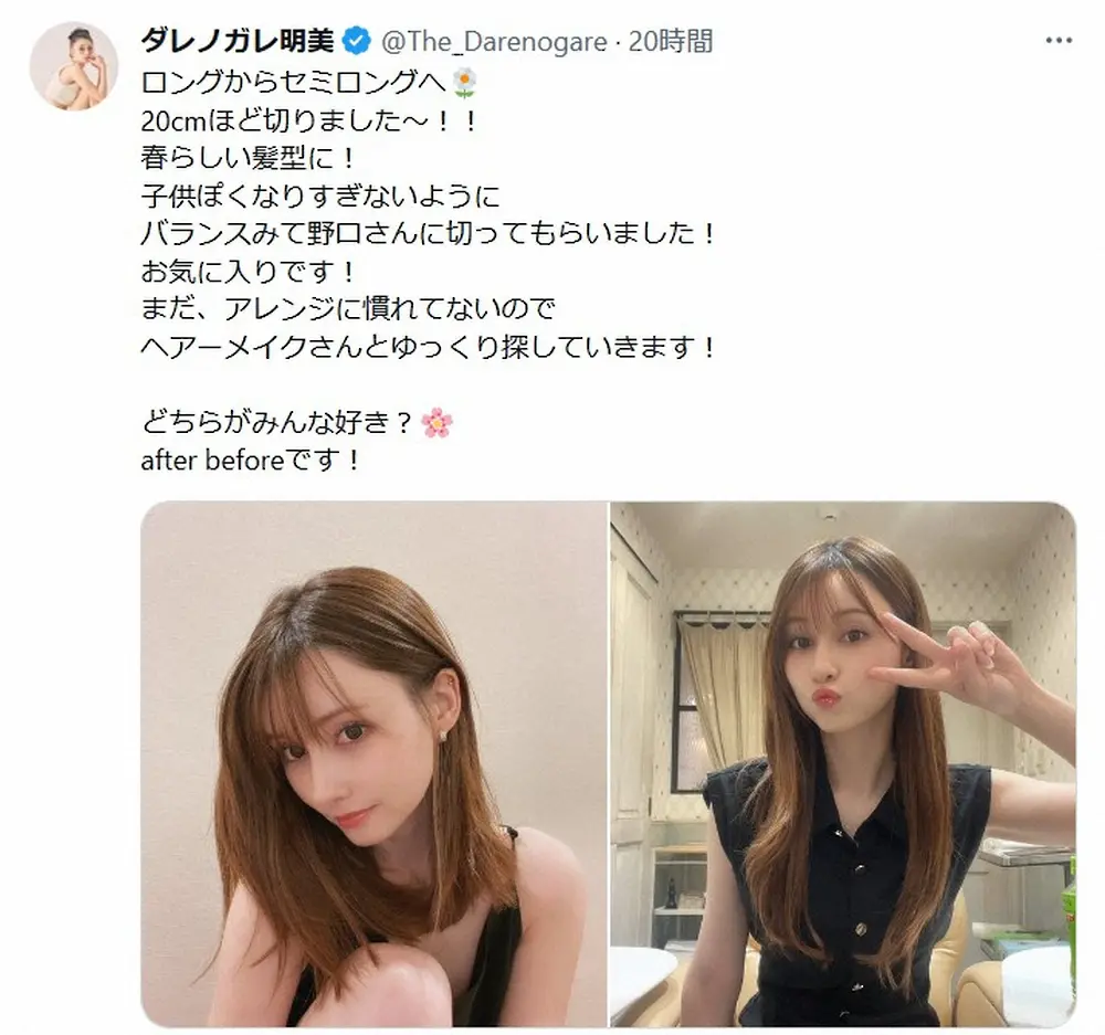 【画像・写真】ダレノガレ明美　「春らしい髪型に」20センチカットの新ヘア披露「美人さ残しつつ  可愛さアップ」の声
