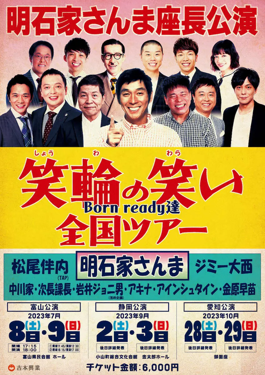 【画像・写真】新たに3地域での公演が決定した明石家さんま座長公演「笑輪の笑い～Born　ready達～全国ツアー」
