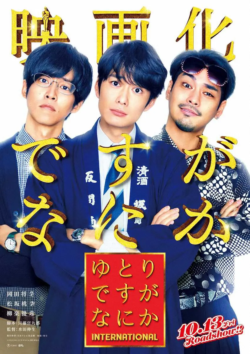 【画像・写真】「ゆとりですがなにか」映画で帰ってくる！“ゆとり3人衆”再集結　松坂桃李がクドカンに直談判