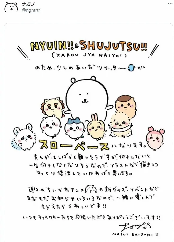 【画像・写真】「ちいかわ」作者、入院＆手術を発表　“狂気”の報告ツイートが話題…「#麻酔大好き」トレンド入り