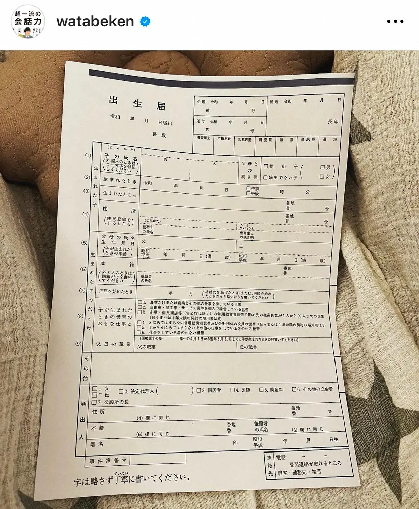 【画像・写真】渡部建、妻・佐々木希の第2子出産を報告　出生届を公開し「やるぞぉやるぞぉ～」喜びいっぱい