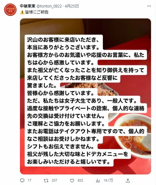 【画像・写真】TV紹介で話題の町中華美人店主＆看板娘訴え　過度な接触や連絡先交換求める客に困惑「ご理解とご協力を」