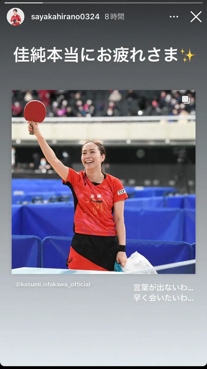 【画像・写真】平野早矢香さん　石川佳純引退に「言葉が出ないわ…早く会いたいわ…」　石川の投稿にコメントも
