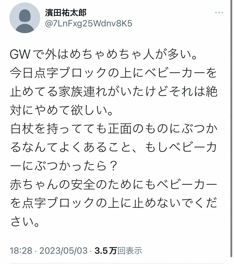 【画像・写真】GWの混雑に、弱視のピン芸人・濱田祐太郎が切実な訴え「ベビーカーを点字ブロックの上に止めないで」