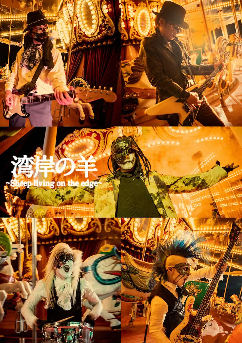 【画像・写真】湾岸の羊新曲「Merry―Go―Round」配信スタート　ボーカルHIRO「人生はメリーゴーランド」