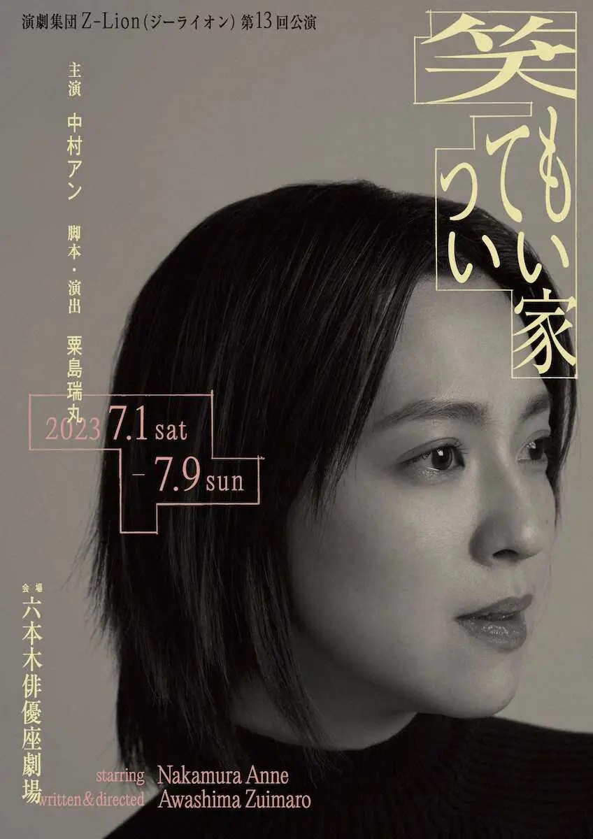 【画像・写真】中村アン　初舞台＆初主演「笑ってもいい家」　「悩みましたが、チャレンジしたい」