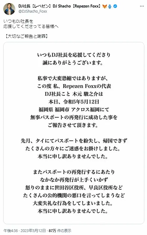 【画像・写真】DJ社長　「大切なご報告と謝罪」投稿、「本当に申し訳ありませんでした」　フォロワー驚き「何事かと」
