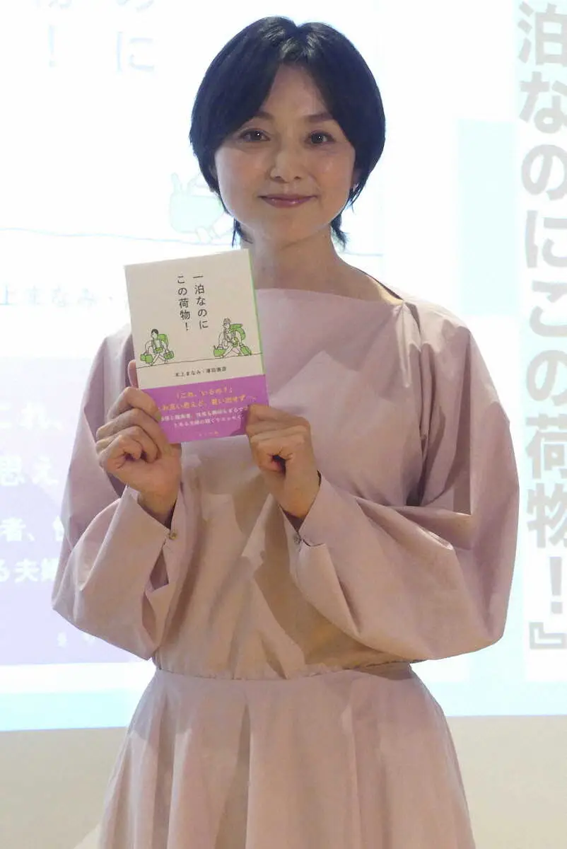 【画像・写真】本上まなみ　夫婦でエッセー「気恥ずかしい」　「一泊なのにこの荷物！」刊行記念会見