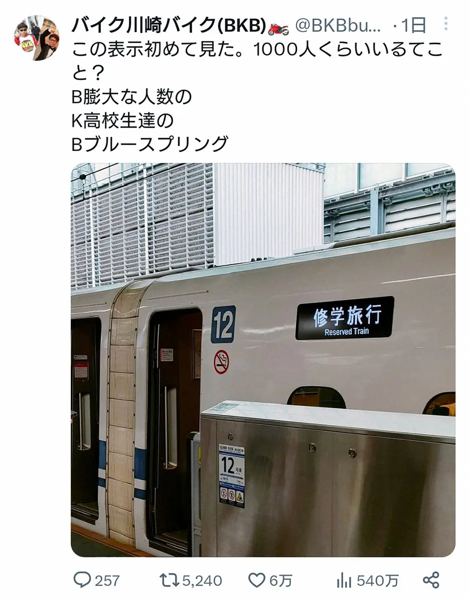 【画像・写真】バイク川崎バイク　駅で見た新幹線に驚く「この表示初めて見た。1000人くらいいるてこと？」