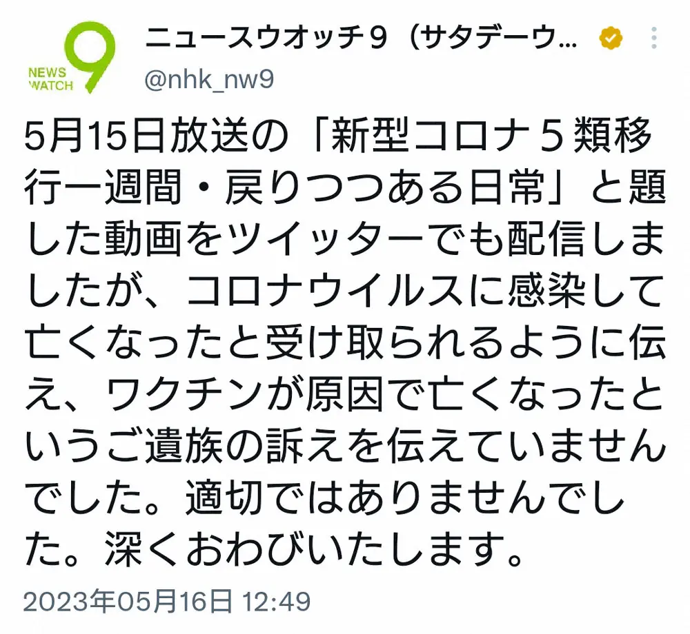 【画像・写真】NHK「ニュースウオッチ9」新型コロナについての報道を謝罪「ご遺族の訴えを伝えていませんでした」
