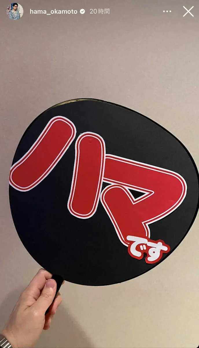 【画像・写真】ハマ・オカモト　斎藤飛鳥の卒業コンサートへ「かっこかわいかった」　自作うちわにファン「ウケるｗ」の声