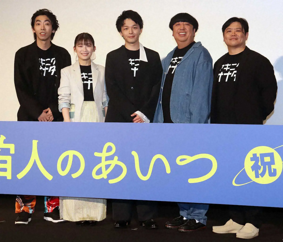 【画像・写真】映画「宇宙人のあいつ」の公開記念舞台挨拶を行った（1の左から）柄本時生、伊藤沙莉、中村倫也、日村勇紀、飯塚健監督