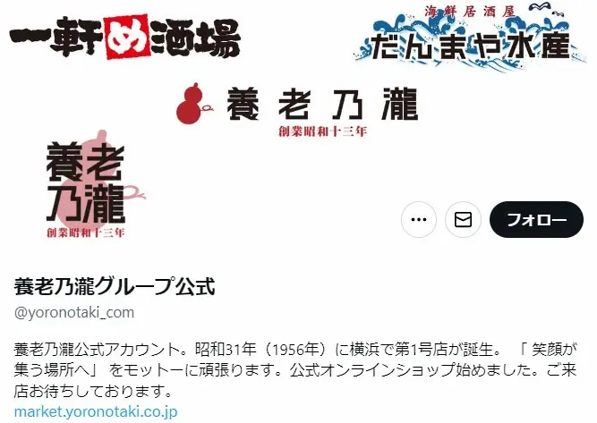 【画像・写真】養老乃瀧グループ公式ツイッター（@yoronotaki_com）