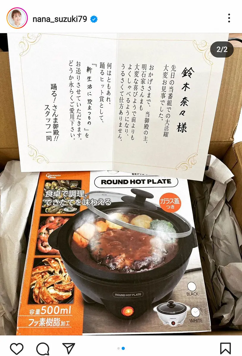 【画像・写真】鈴木奈々　離婚を発表の「さんま御殿」から「踊る！ヒット賞」が届いたと報告「新生活に役立つもの」と説明