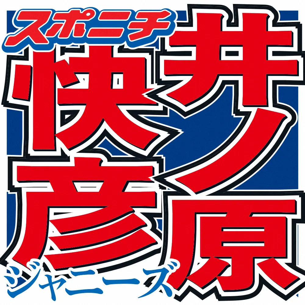【画像・写真】井ノ原快彦「人間って…」恋愛観語りスタジオから感心の声　田中みな実「そこに気づけるイノッチも好き！」