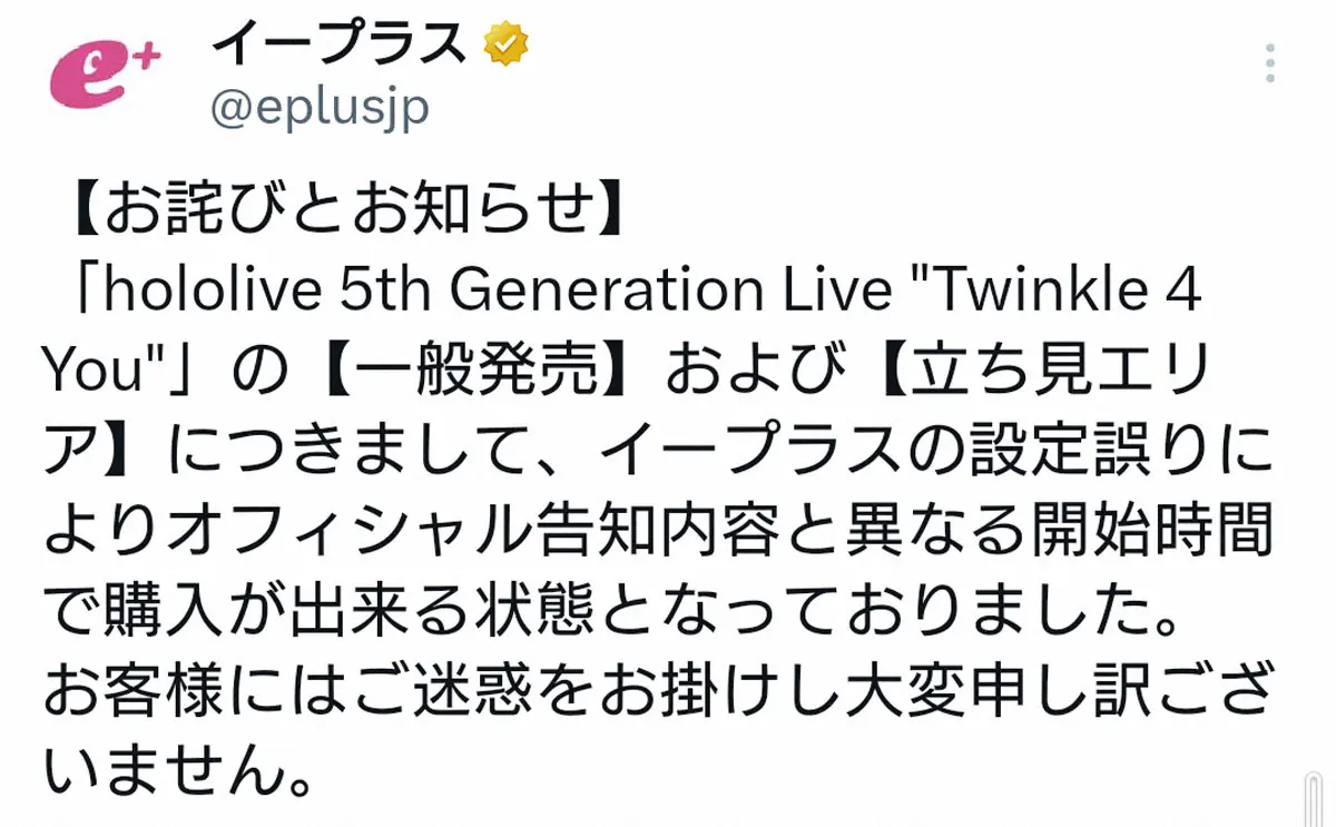 【画像・写真】イープラス　ホロライブのチケット販売手続きで不具合を謝罪「大変申し訳ございません」