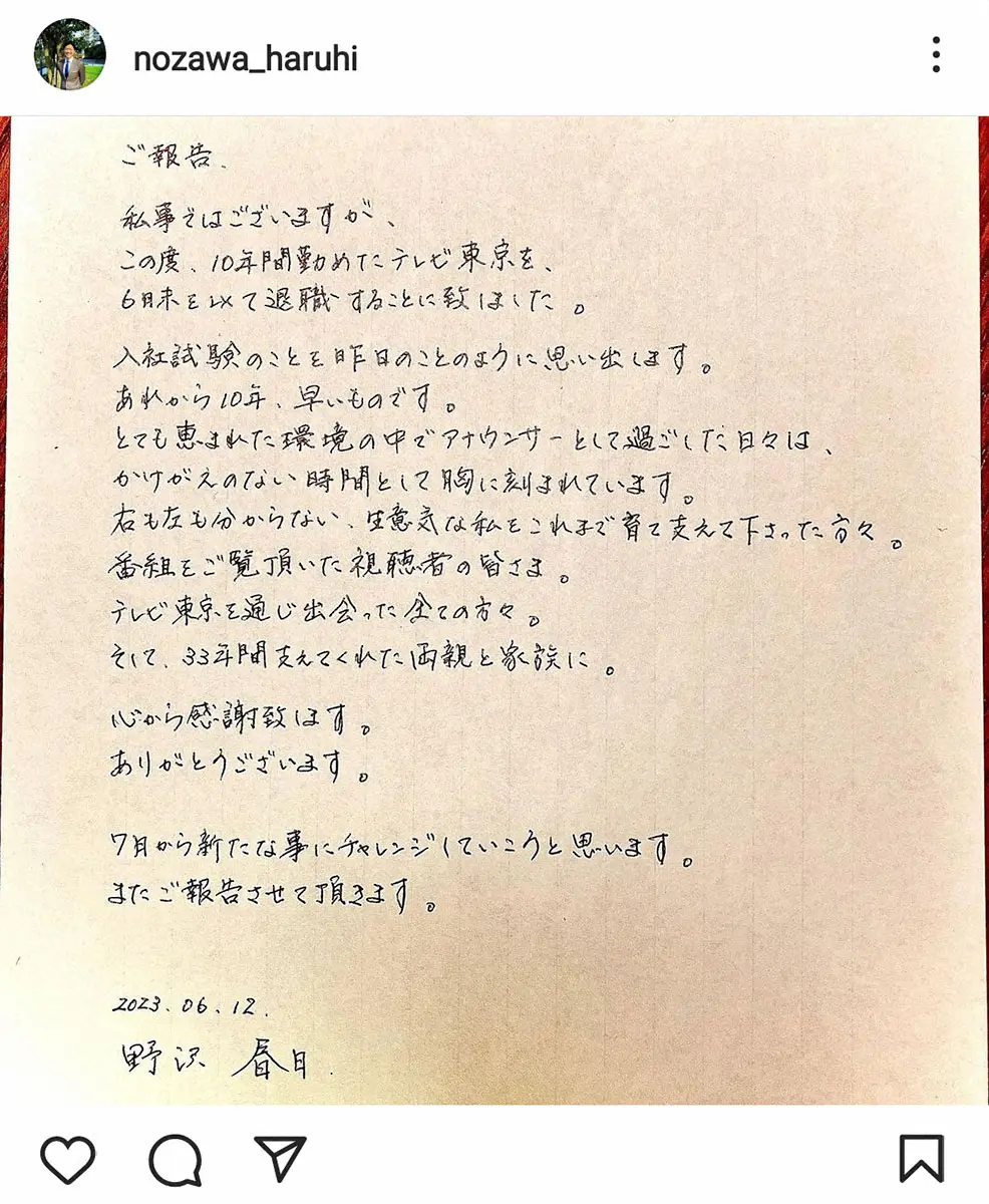 【画像・写真】テレ東・野沢春日アナが退社を報告「7月から新たな事にチャレンジ」