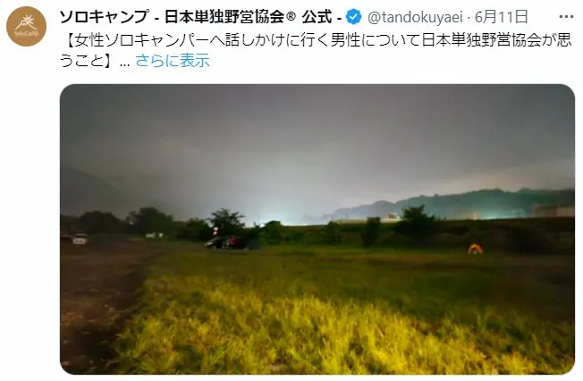 【画像・写真】女性ソロキャンパーがナンパ被害　日本単独野営協会がコメント「女性と話したいならプロのお店へ」
