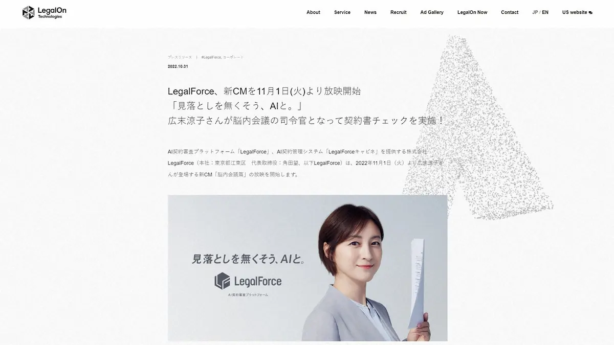 【画像・写真】広末涼子が起用されていた「LegalForce」の広告画像（同製品サイトから）