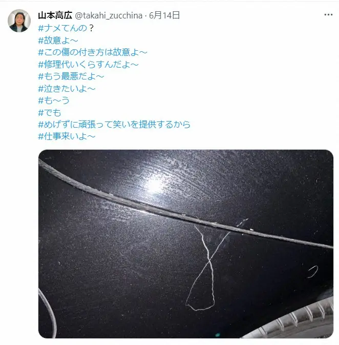 【画像・写真】モノマネ芸人「ナメてんの？」愛車を傷つけられ怒り「この傷の付き方は故意」「修理代いくらすんだよ」