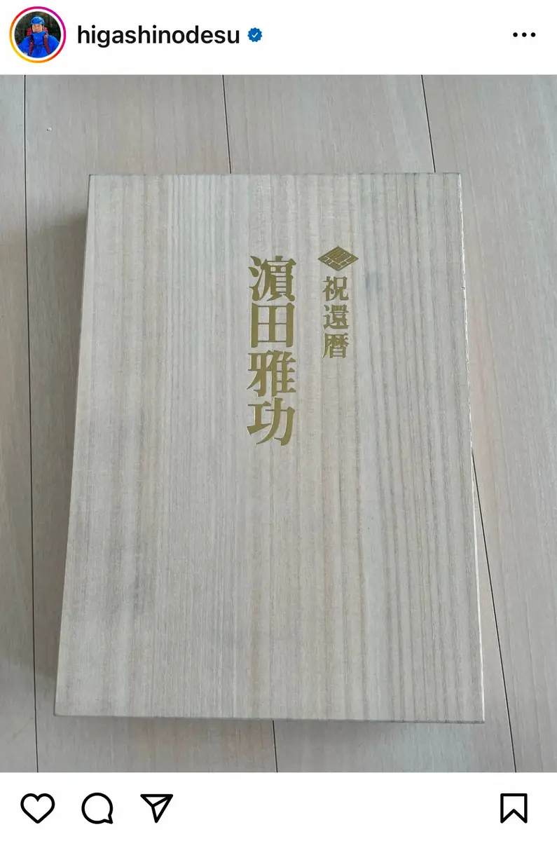 【画像・写真】浜田雅功「俺に関するものということ」　後輩らが「恐ろしい箱」「お見せできない」…還暦祝いお返しの中身