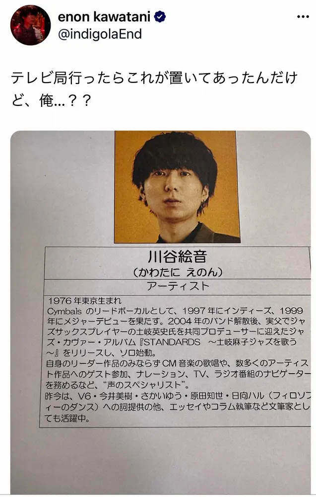 【画像・写真】川谷絵音「これが置いてあったんだけど、俺…？？」テレビ局が用意した自身のプロフィールが…