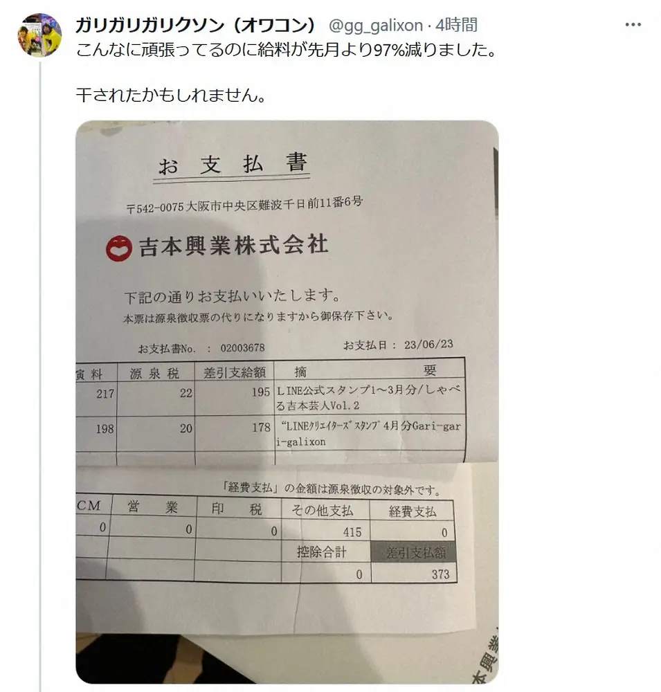 【画像・写真】ガリガリガリクソン「給料が先月より97%減りました」明細公開　驚きの金額に「干されたかもしれません」