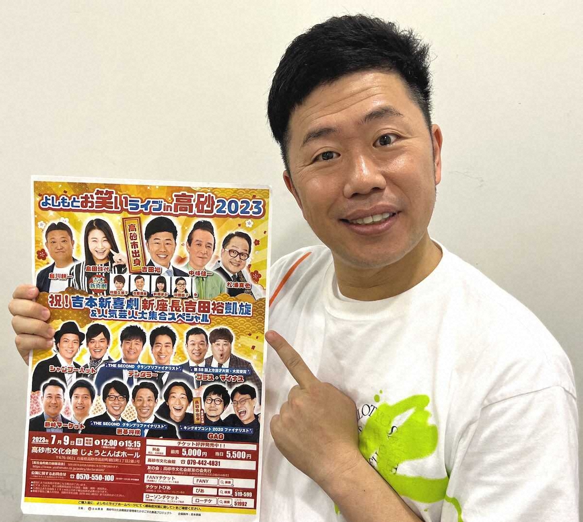 【画像・写真】吉田裕　7月9日に地元で「よしもとお笑いライブin高砂2023」開催　恩人2人に感謝と謝罪!?