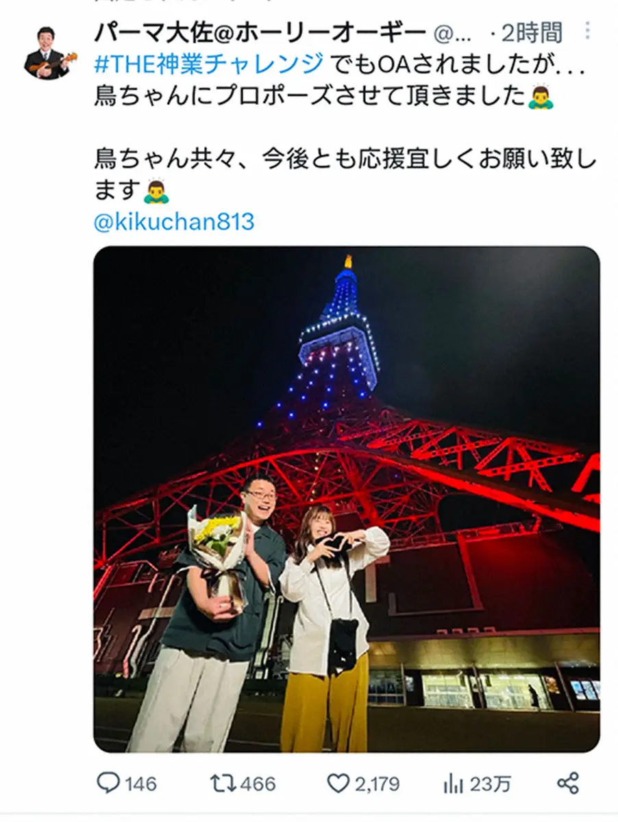 【画像・写真】パーマ大佐　アイドル鳥越と婚約　東京タワーで公開プロポーズ「一生そばにいてほしい」