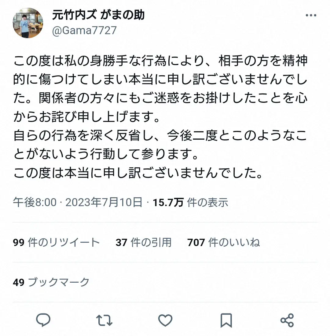 【画像・写真】元「竹内ズ」がまの助、性行為撮影強要報道で謝罪「身勝手な行為で傷つけ…申し訳ございませんでした」