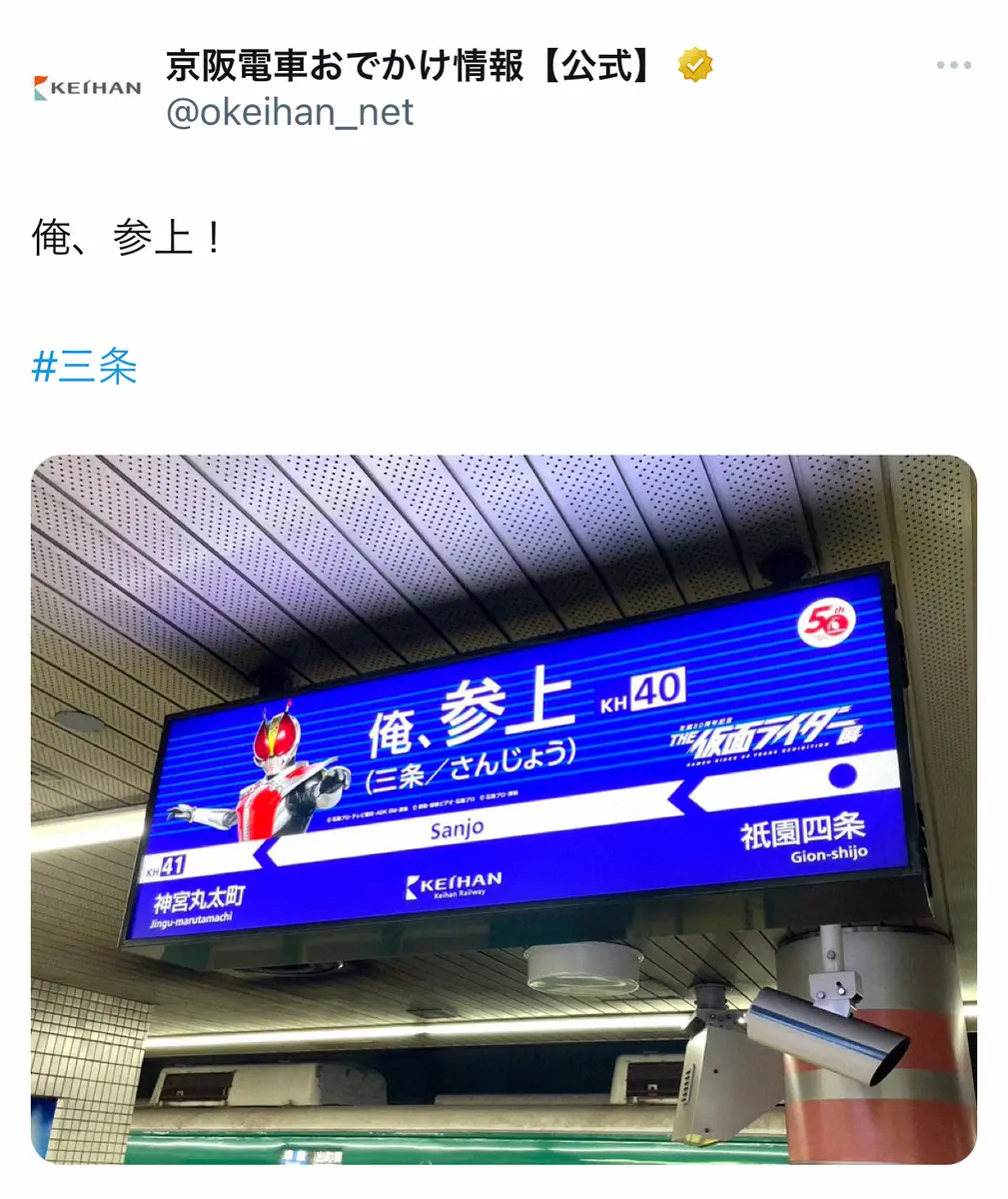 【画像・写真】フェイク画像？いえ、本物です　京阪電車「三条」の駅名標がまさかの「参上」に…SNS沸く！