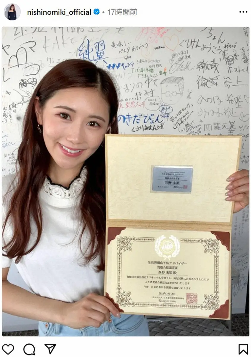 【画像・写真】西野未姫　生活習慣病予防アドバイザーの資格取得を報告「いい奥さん」の声…認定証の名前に注目も